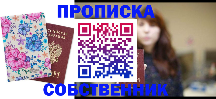 прописка от собственника в Омске