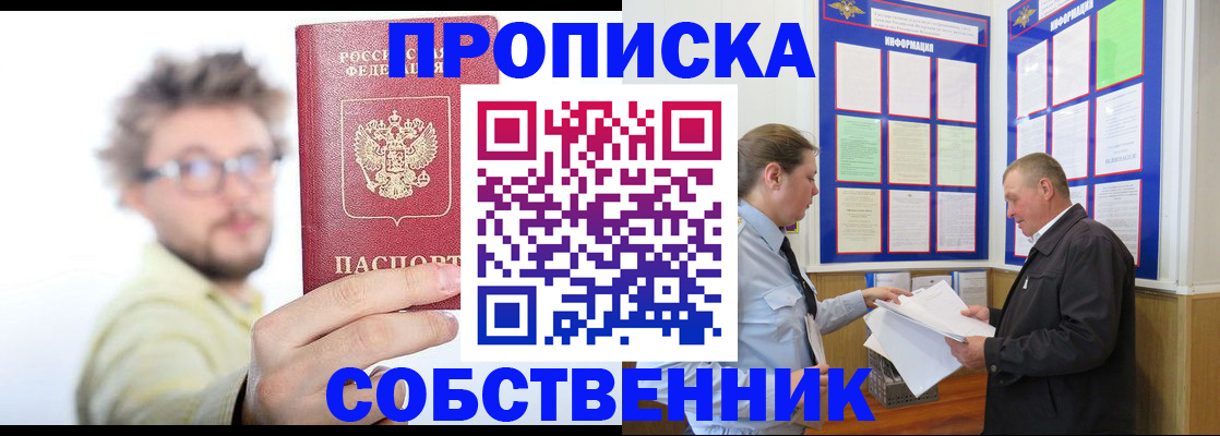 прописка от собственника в Омске